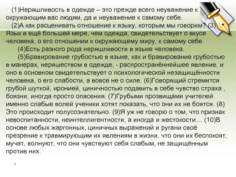 Неуважение это. Неряшливость в одежде это неуважение к окружающим. Лихачев неряшливость в одежде. Неряшливость в речи. Неряшливость в одежде это прежде всего неуважение.