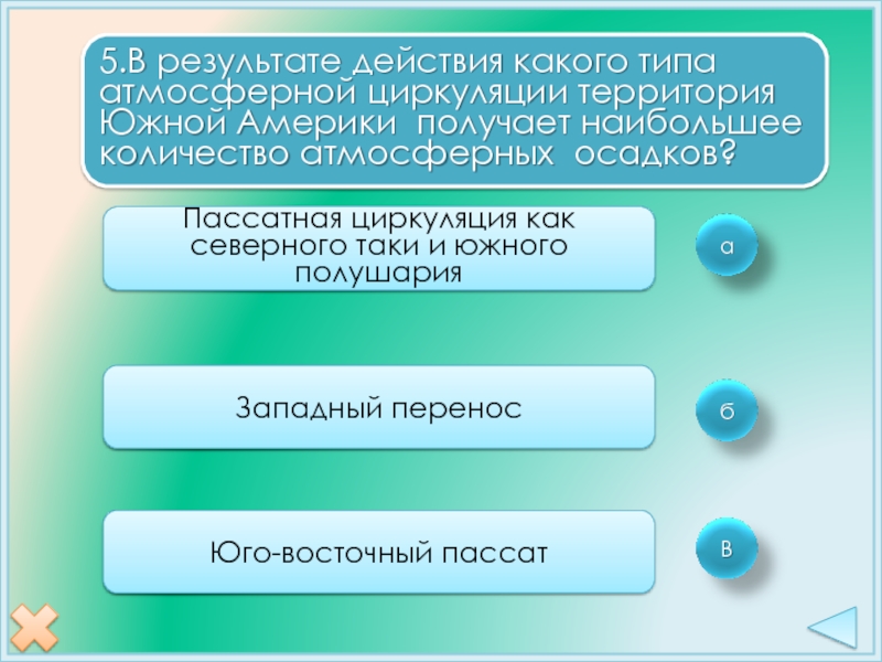 Вопросы по климату южной америки. Пассатная циркуляция. Особенности атмосферной циркуляции Южной Америки. Западные переносы в Северном и Южном полушарии.