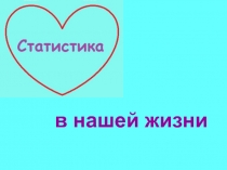 в нашей жизни