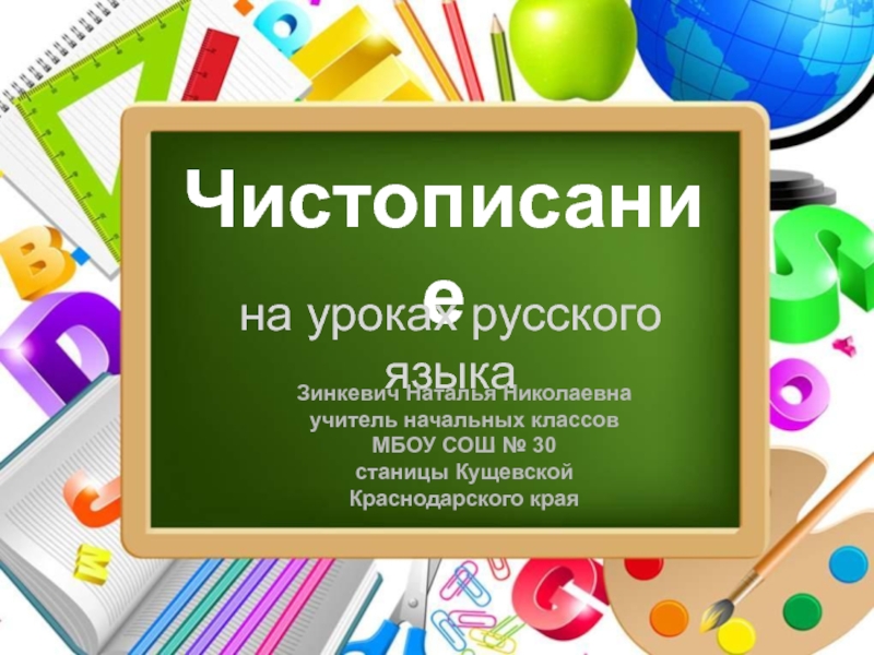 Чистописание на уроках русского языка
