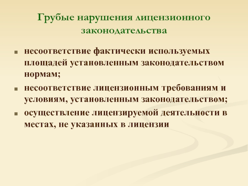 Лицензионные нарушения. Несоответствие норме. Грубые лицензионные нарушения в аптеке.