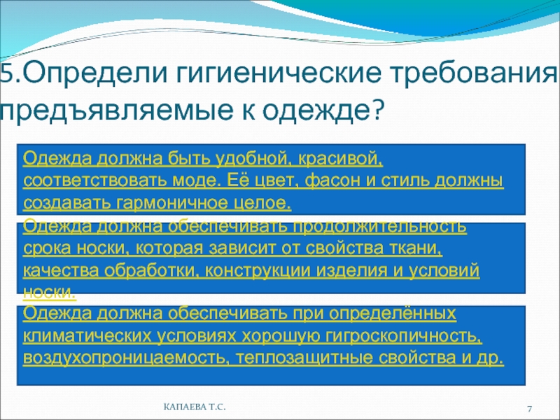 5 определи. Требования предъявляемые к одежде. Какие требования предъявляются к одежде технология 6 класс. Какие требования предъявляются к мис?.