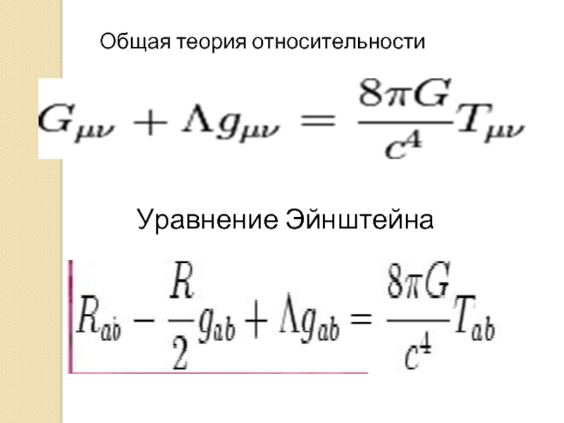 Теория эйнштейна. Общая теория относительности Эйнштейна формула. Уравнения Эйнштейна в общей теории относительности. Основные формулы теории относительности. Основное уравнение теории относительности.