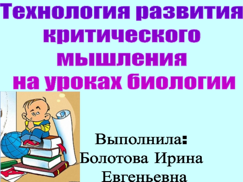 Презентация Технология развития критического мышления на уроках биологии