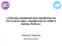 5 бизнес-моделей для заработка на CPA в 2016 году с профитом от 1000$ в месяц