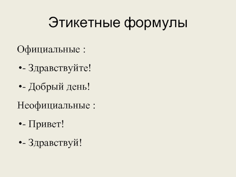 Этикетные формы общения проект 7 класс