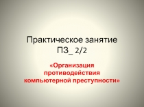 Организация противодействия компьютерной преступности