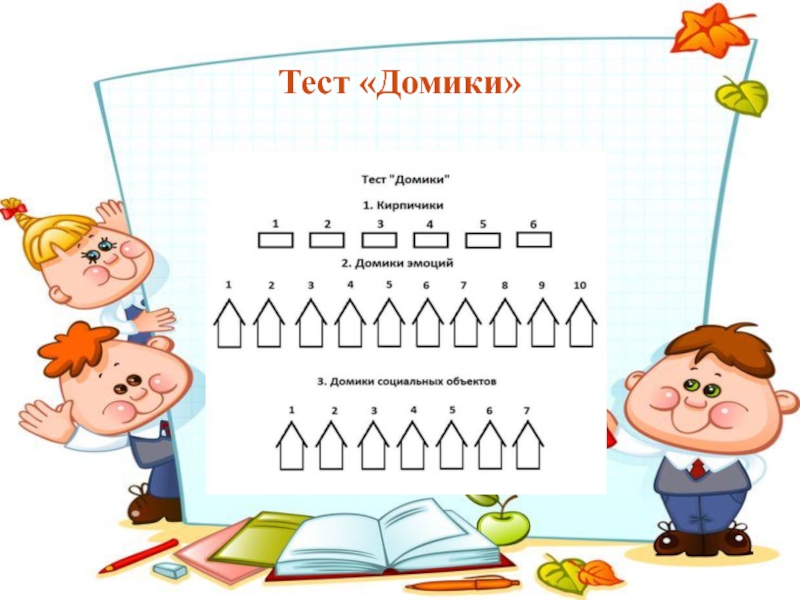 1 методика домик. Методика домики ореховой. Диагностика адаптации домики ореховой. Домики адаптация первоклассников. Методика для 1 класса по адаптации.