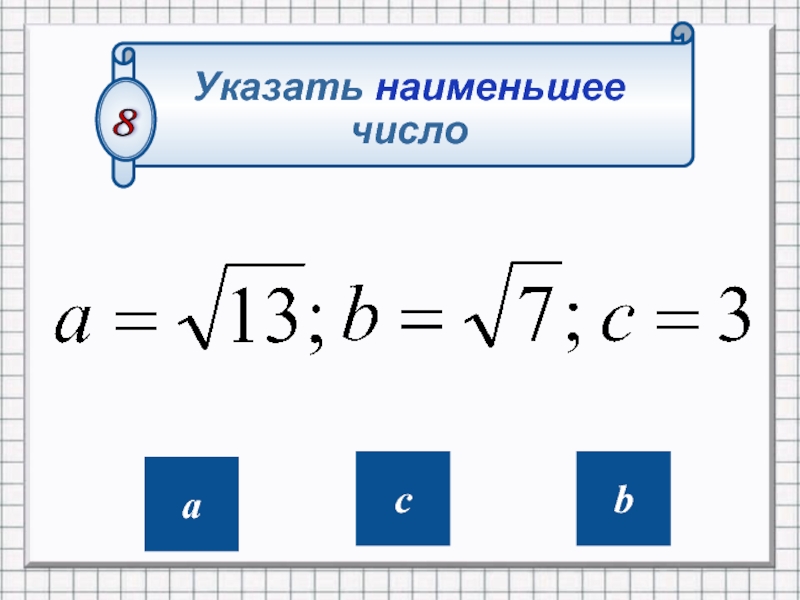 Укажите наименьшее. Укажите наименьшее из чисел. Укажите наименьшее из чисел: а) , , , 8;.