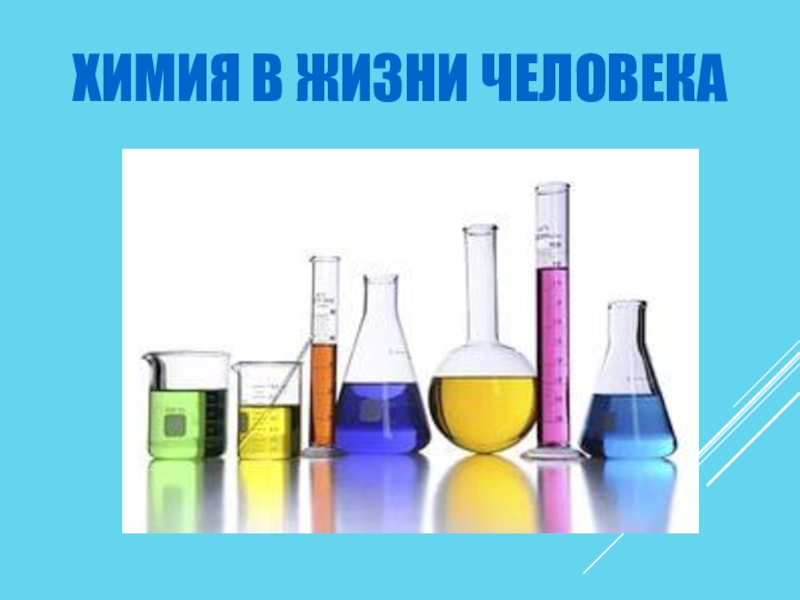 Тема химия в быту. Химия. Химия и жизнь. Химия для презентации. Химия в повседневной жизни.