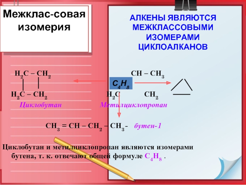 Бутан бутен 1 бутен 2 циклобутан. Изомерия метилциклопропана. Циклобутан изомерия. Изомеры циклобутана. Метилциклопропан в циклобутан.