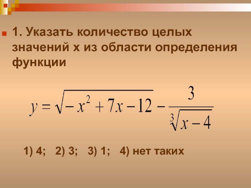 Число целых значений функции. Найдите сумму корней уравнения. Какому промежутку принадлежит корень уравнения. Сумма корней уравнения. Как найти сумму корней уравнения.