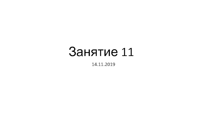 Занятие 11