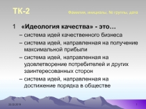 ТК-2 Фамилия, инициалы, № группы, дата