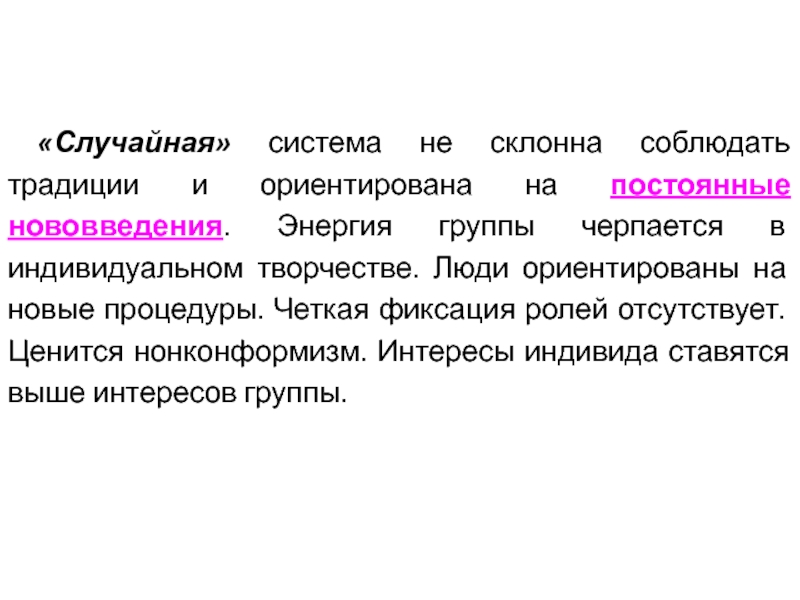 Случайные фирма. Группа энергия. Случайная система. Теория фиксированной роли. Фиксация ролей в проекте.