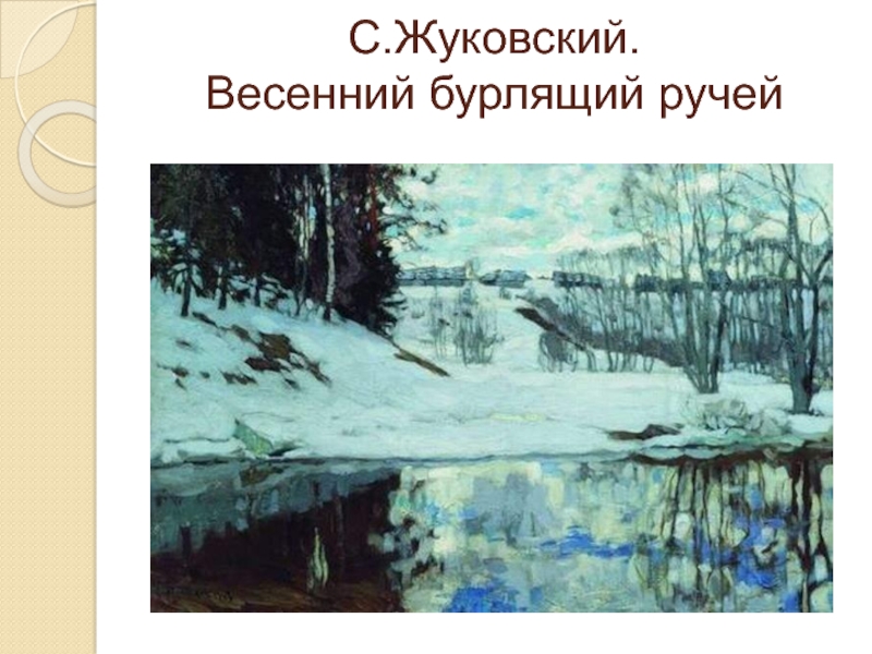 Картина жуковского весенняя вода