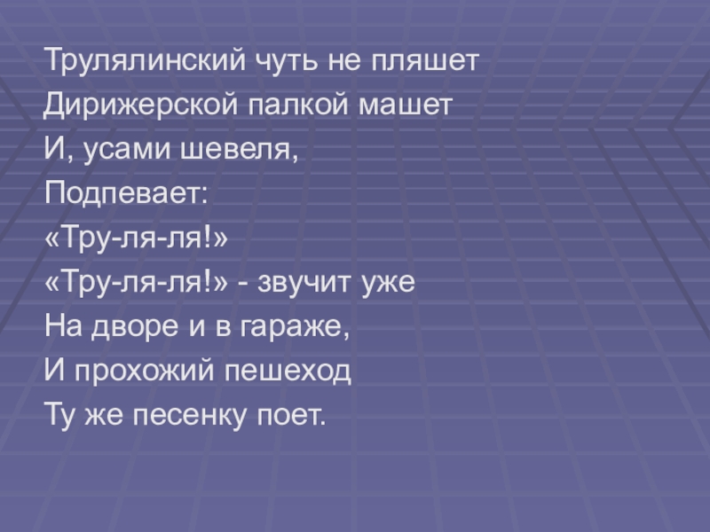 Не сердятся а усами ворочают. Трулялинский стих.