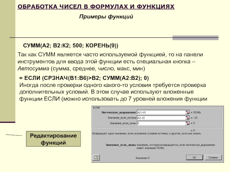 ОБРАБОТКА ЧИСЕЛ В ФОРМУЛАХ И ФУНКЦИЯХСУММ(А2; В2:К2; 500; КОРЕНЬ(9))Примеры функцийТак как СУММ является часто используемой функцией, то