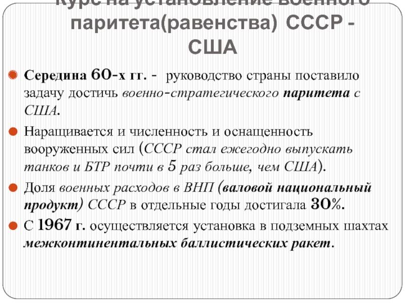 Достижение стратегического паритета. Установление военно-стратегического паритета между СССР И США. Достижение военного паритета СССР - США.. Военно-стратегический Паритет СССР И США. Достижение военно-стратегического паритета между СССР И США год.