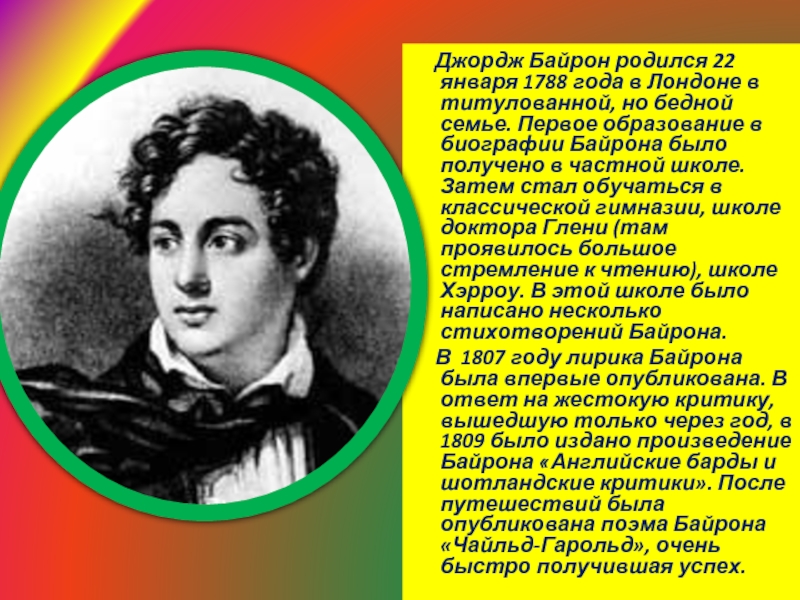 Байрон краткая биография. 22 Января родился Джордж Байрон.