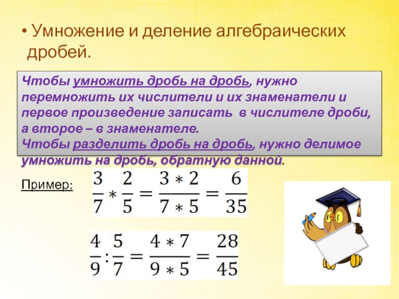 Умножение деление дробей 6