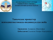 Танымдық процестер психодиагностикасы-индивидуалды жоба