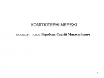 1
КОМП’ЮТЕРНІ МЕРЕЖІ
викладач:
к.п.н. Горобець Сергій Миколайович