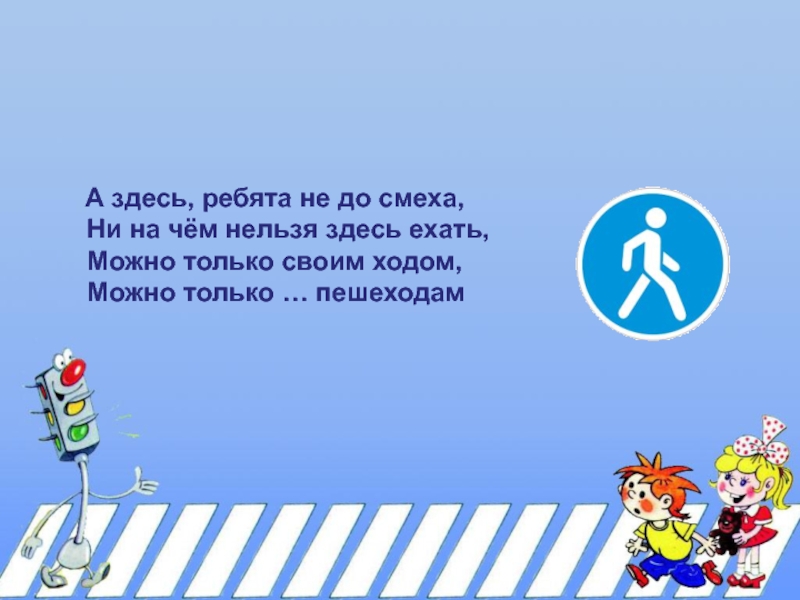 Не до смеха. Загадка на машинах здесь друзья ехать никому нельзя. Ни едем. Здесь не до смеха. Не едет или ни едет.