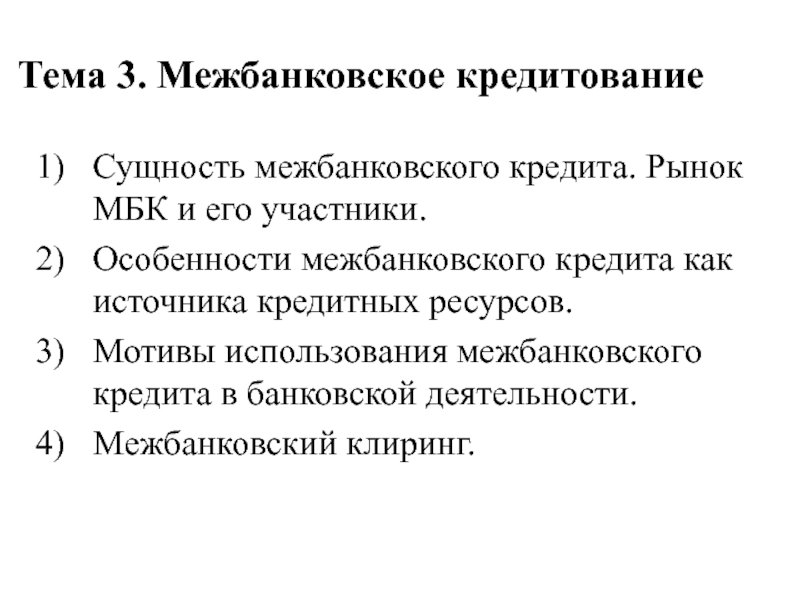 Тема 3. Межбанковское кредитование