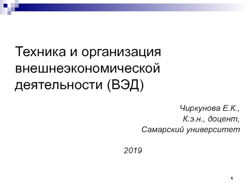 Техника и организация внешнеэкономической деятельности (ВЭД)