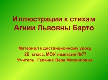 Иллюстрации к стихам Агнии Львовны Барто