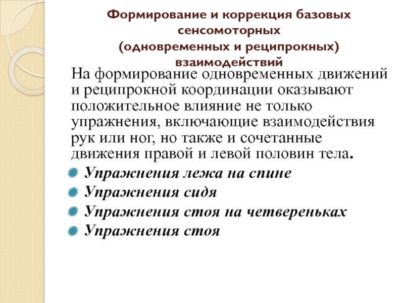 Формирование базовой. Реципрокная координация. Реципрокная координация движений (пробы Озерецкого). Проба на реципрокную координацию рук. Формирование и коррекция базовых сенсомоторных взаимодействий.