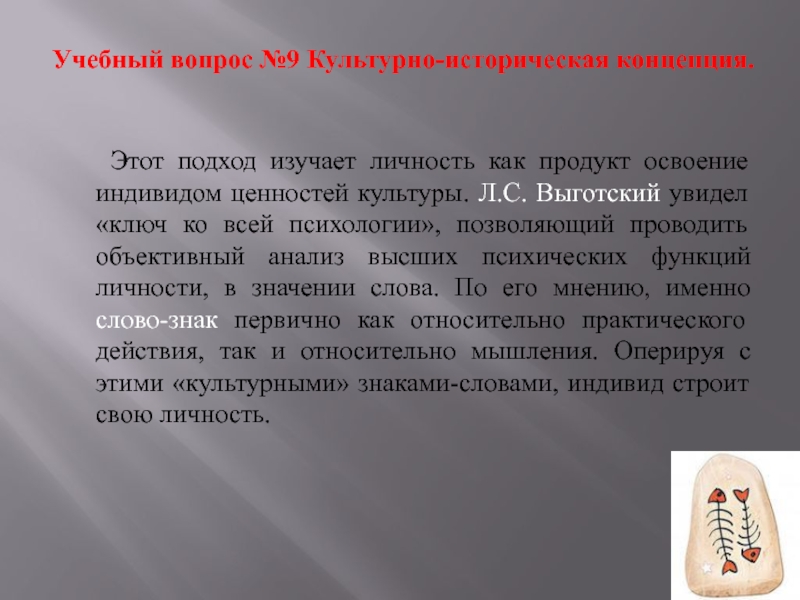 Освоение индивидом культурных ценностей общества. Культурно-исторический подход к изучению человека.. 9. Культурно-историческая теория мышления. Ценности культурно-историческая педагогики. Язык как суть культурно-исторического.