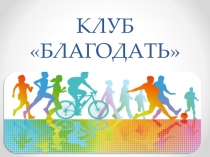 КЛУБ БЛАГОДАТЬ