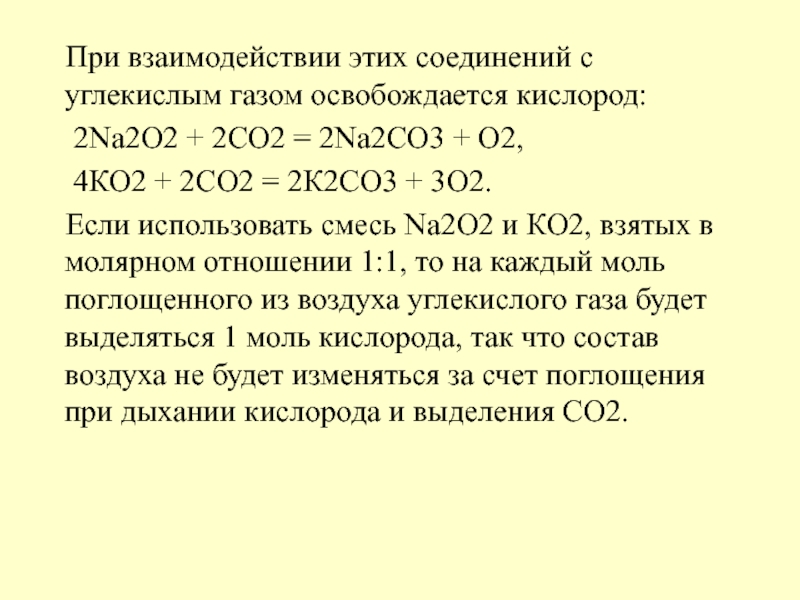 Кислород число. Углекислый ГАЗ соединение. Взаимодействие металлов с углекислым газом. Взаимодействие углекислого газа с кислородом. Углекислый ГАЗ это бинарное соединение.