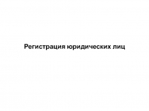 Регистрация юридических лиц