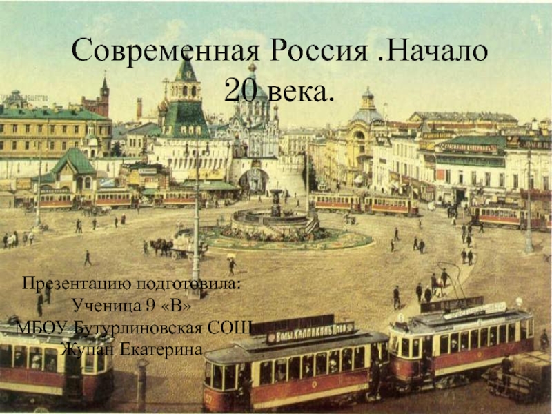 Современная Россия.Начало 20 века