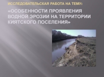 Особенности проявления водной эрозии на территории Киятского поселения
