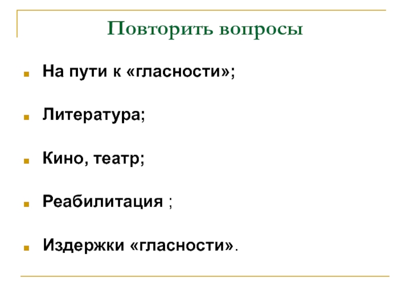 Повторить вопросы