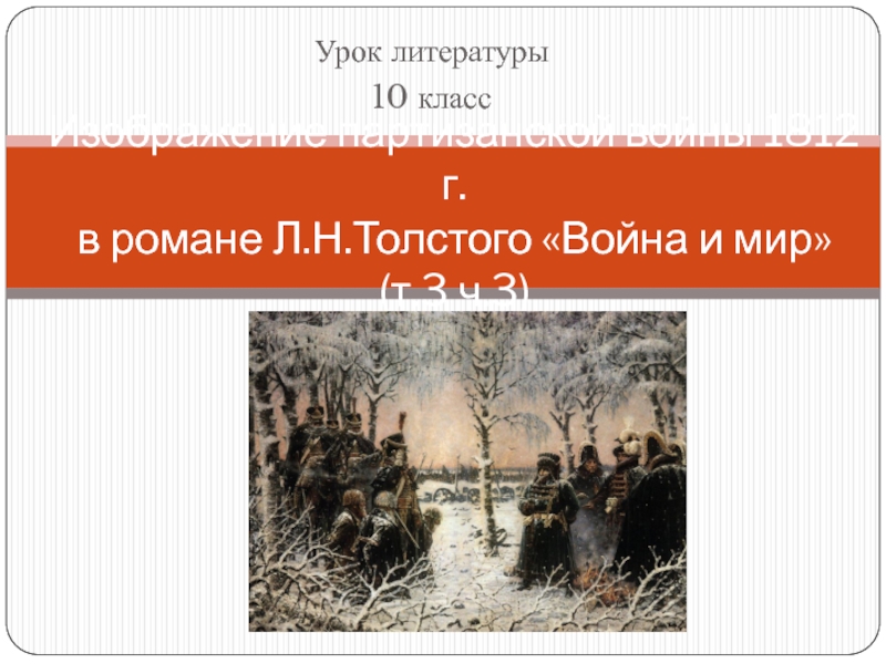 Война и мир Л.Н. Толстой - партизанская война