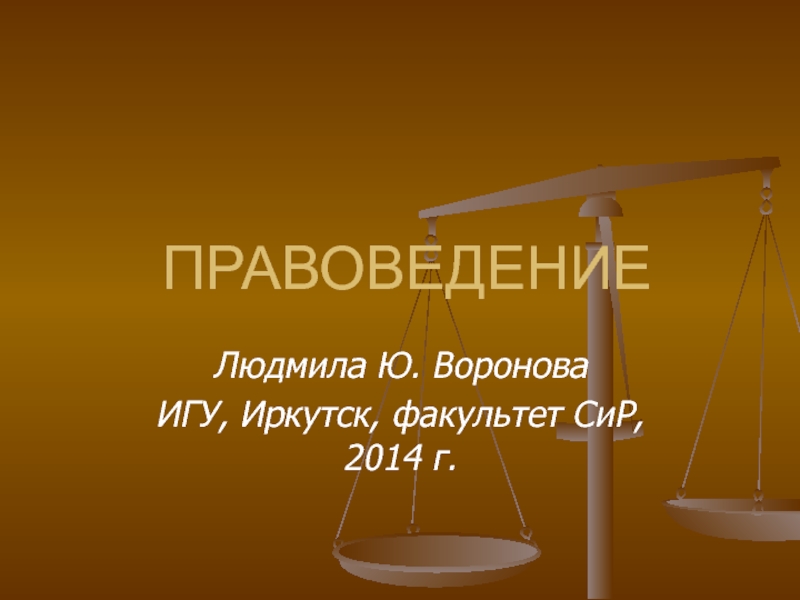 Правоведение 1 курс. Правоведение презентация. Род это в правоведении. Правоведение сосна. Правоведение Мем.