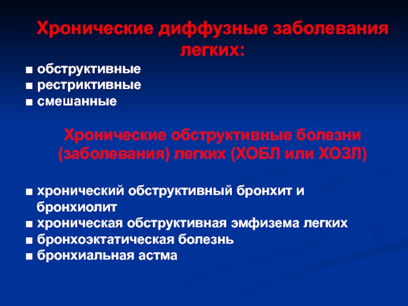 Хроническое поражение. Хронические диффузные заболевания легких. Обструктивные и рестриктивные заболевания. Обструктивные и рестриктивные заболевания легких. Хронические диффузные заболевания лёгких это.