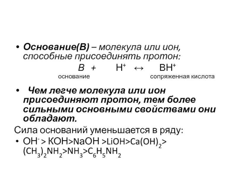 Основания 7. P основания присоединяют Протон. Основными основаниями в молекулах. Амфолиты ионы или молекулы способные. Основные свойства сопряженных основания.