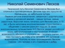 Николай Семенович Лесков