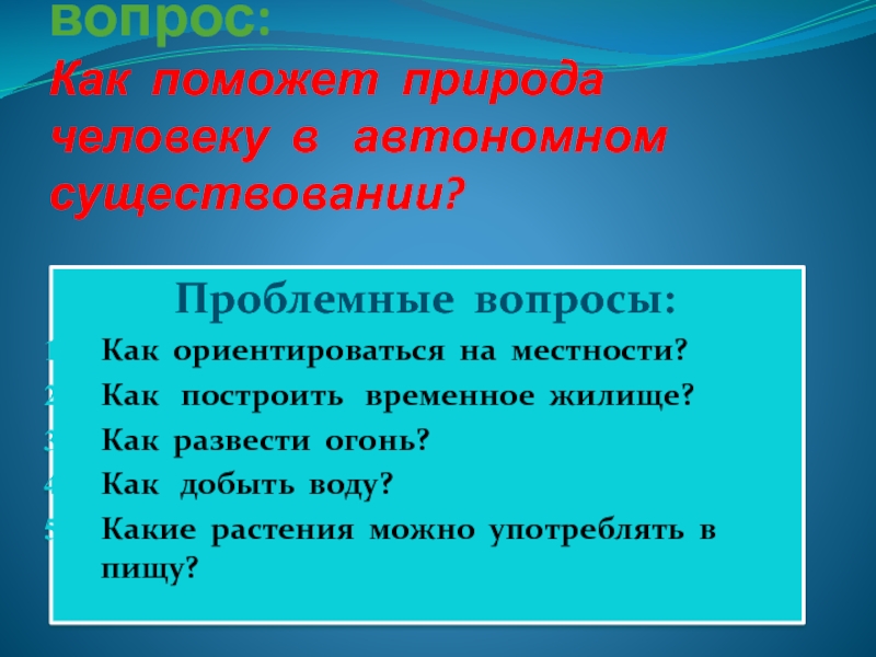 Народы имеющие автономии. Проблемный вопрос про человека и природу. Презентация автономия в природе.