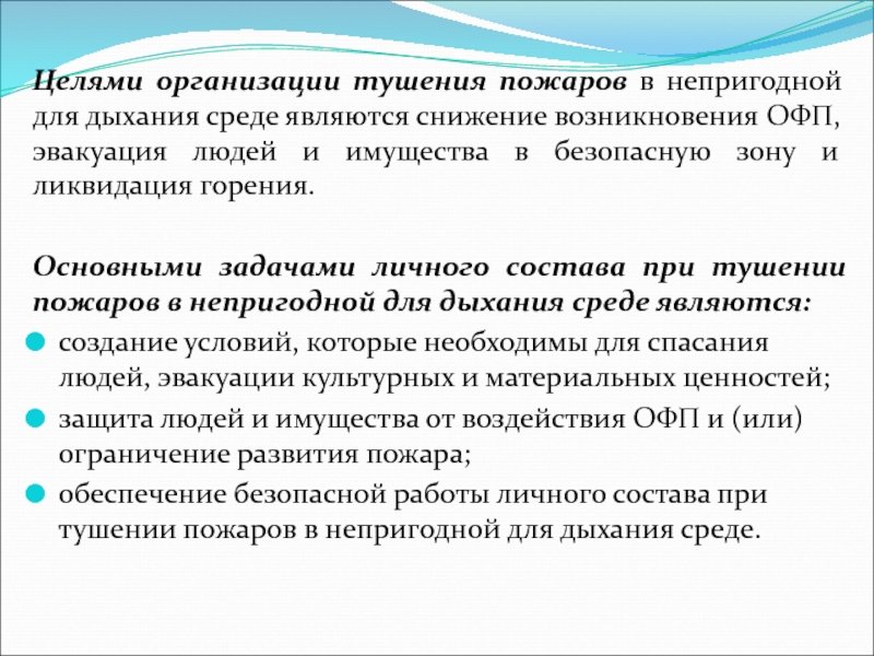 Непригодна для использования. Работы по тушению пожаров в непригодной для дыхания среде. Цели газодымозащитной службы. Ведение действий по тушению пожаров. Требования безопасности при ведении действий по тушению пожаров.