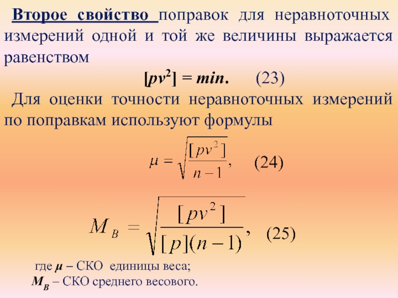 Второе свойство поправок для неравноточных измерений одной и той же величины выражается равенством   [pv2] =