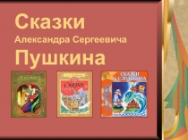 Сказки А.С. Пушкина