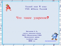 Что такое ударение? 1 класс УМК Школа  России