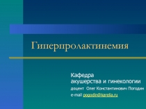 Гиперпролактинемия 